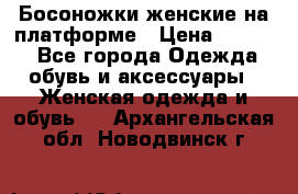 Босоножки женские на платформе › Цена ­ 3 000 - Все города Одежда, обувь и аксессуары » Женская одежда и обувь   . Архангельская обл.,Новодвинск г.